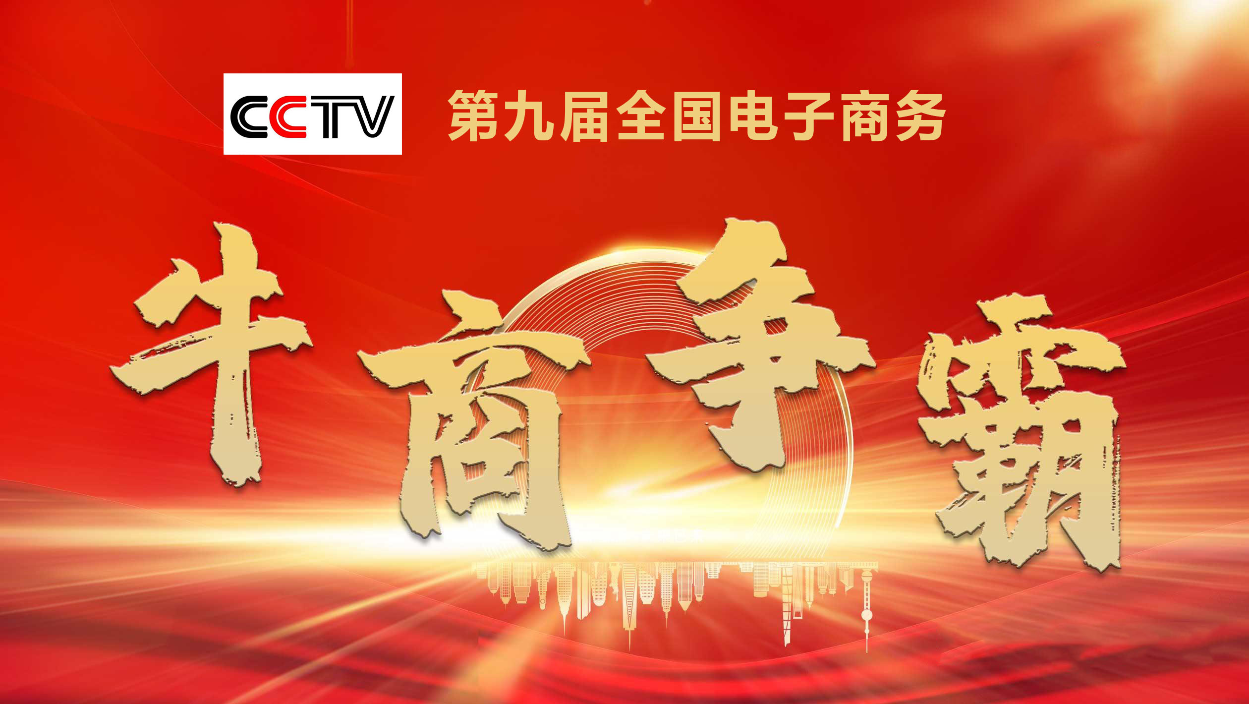 明瑞集团祝贺第九届中国电子商务牛商争霸赛圆满启动