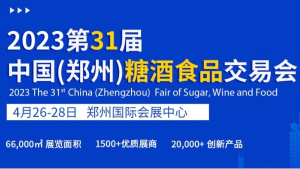 第31届郑州糖酒食品交易会圆满结束