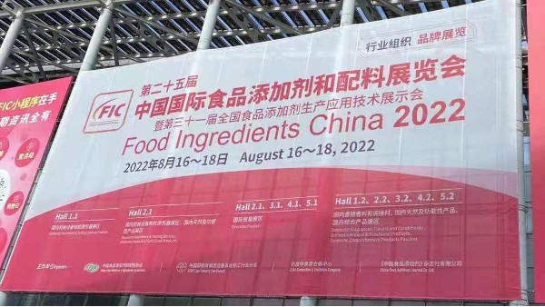 明瑞集团受邀参加2022年第二十五届中国国际食品添加剂展览会