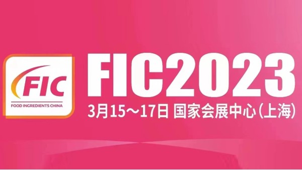 明瑞集团诚邀您参与2023FIC国际食品添加剂配料展