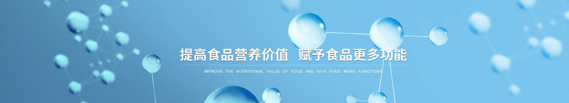 提高食品营养价值,赋予食品更多功能