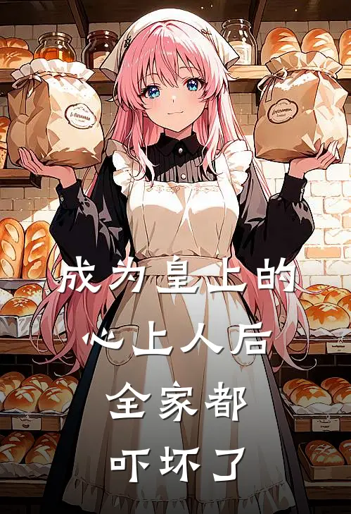 成为皇上的心上人后，全家都吓坏了