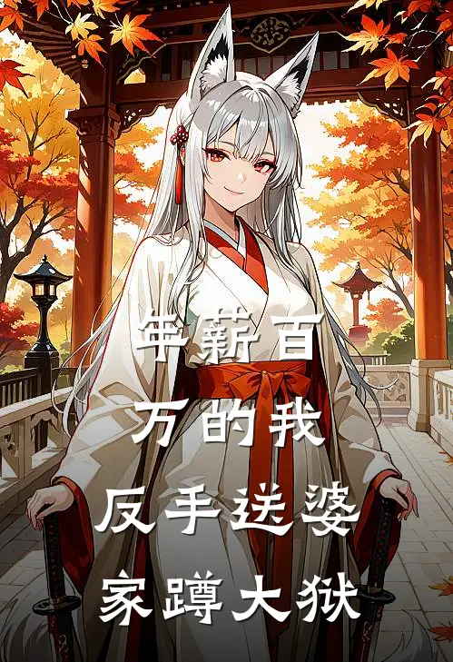 年薪百万的我，反手送婆家蹲大狱