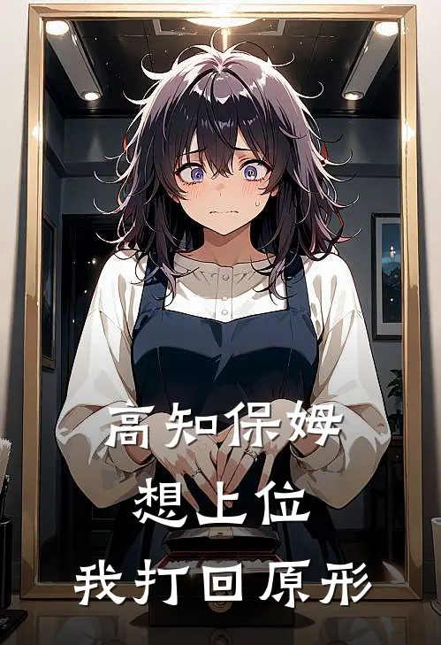 高知保姆想上位，我打回原形