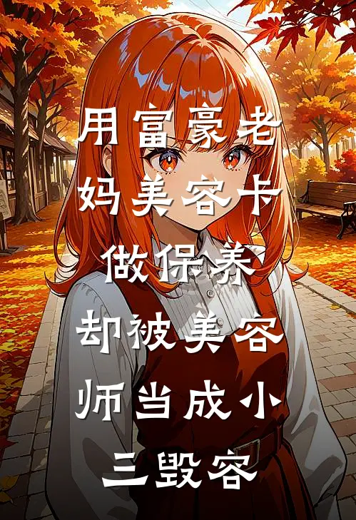 用富豪老妈美容卡做保养，却被美容师当成小三毁容