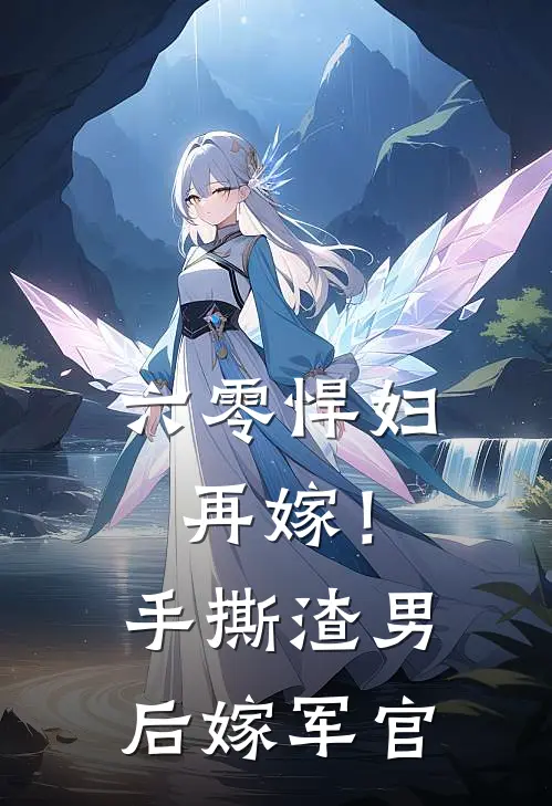 六零悍妇再嫁！手撕渣男后嫁军官