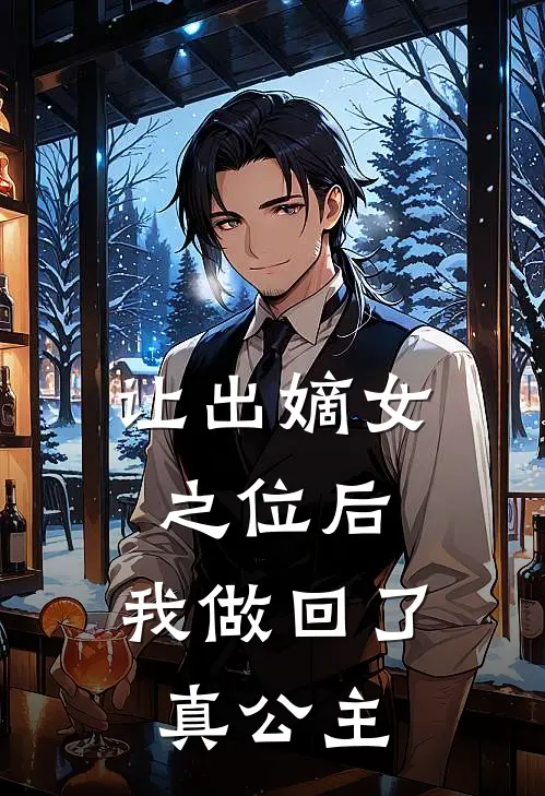 让出嫡女之位后，我做回了真公主