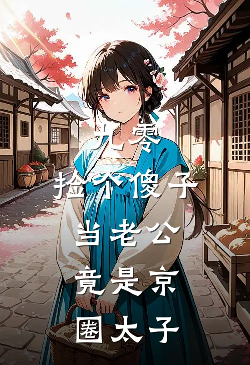 九零：捡个傻子当老公，竟是京圈太子