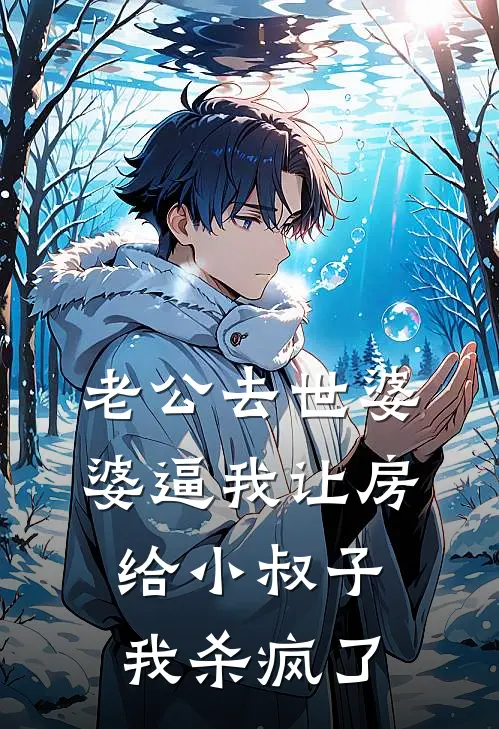 老公去世婆婆逼我让房给小叔子，我杀疯了