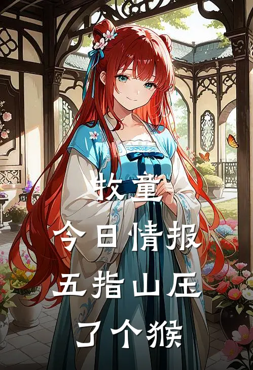 牧童：今日情报，五指山压了个猴