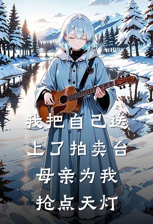 我把自己送上了拍卖台，母亲为我抢点天灯