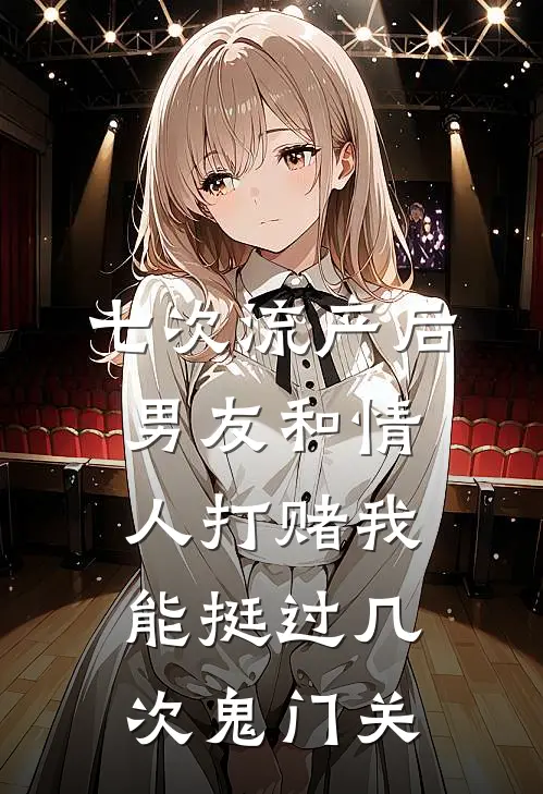 七次流产后，男友和情人打赌我能挺过几次鬼门关