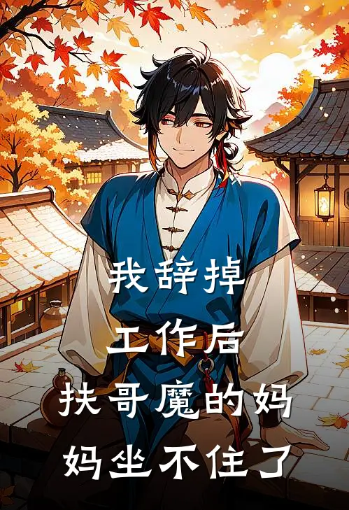 我辞掉工作后，扶哥魔的妈妈坐不住了