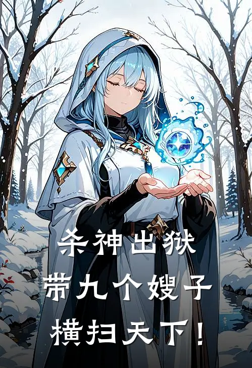 杀神出狱，带九个嫂子横扫天下！