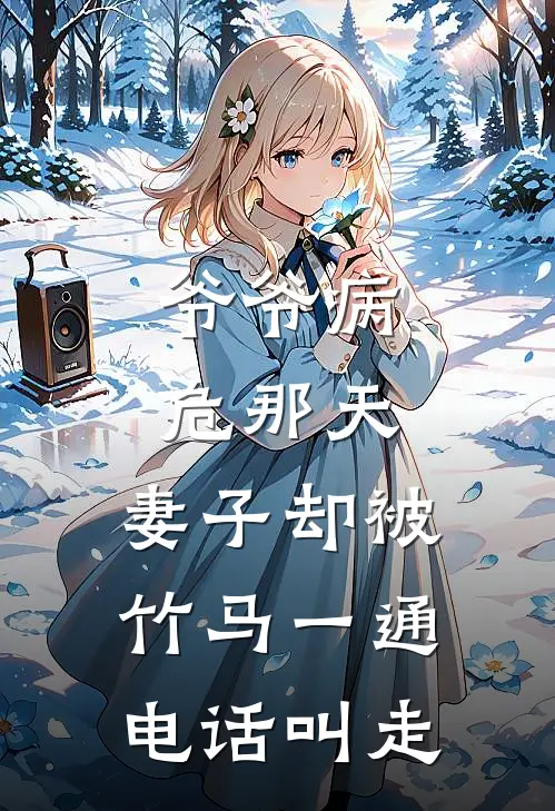 爷爷病危那天，妻子却被竹马一通电话叫走