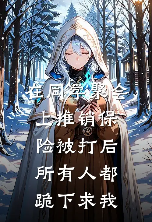 在同学聚会上推销保险被打后，所有人都跪下求我