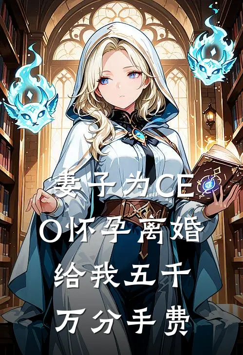 妻子为CEO怀孕离婚给我五千万分手费