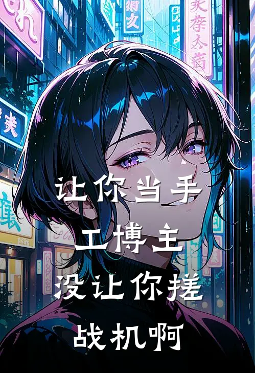 让你当手工博主，没让你搓战机啊