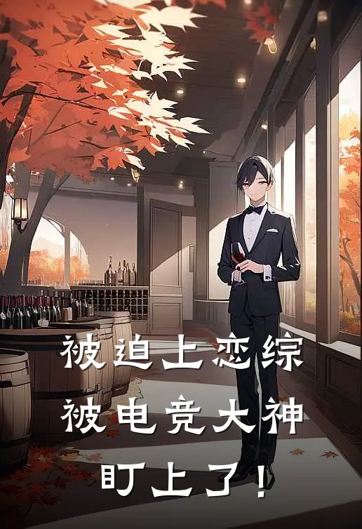 被迫上恋综，被电竞大神盯上了！