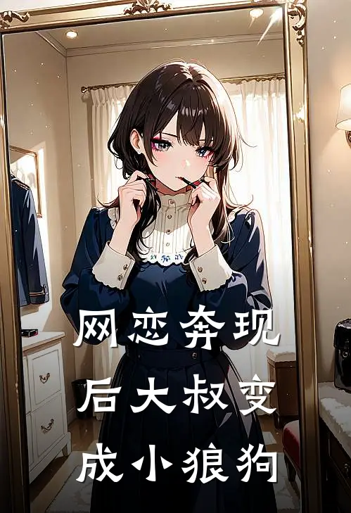 网恋奔现后大叔变成小狼狗