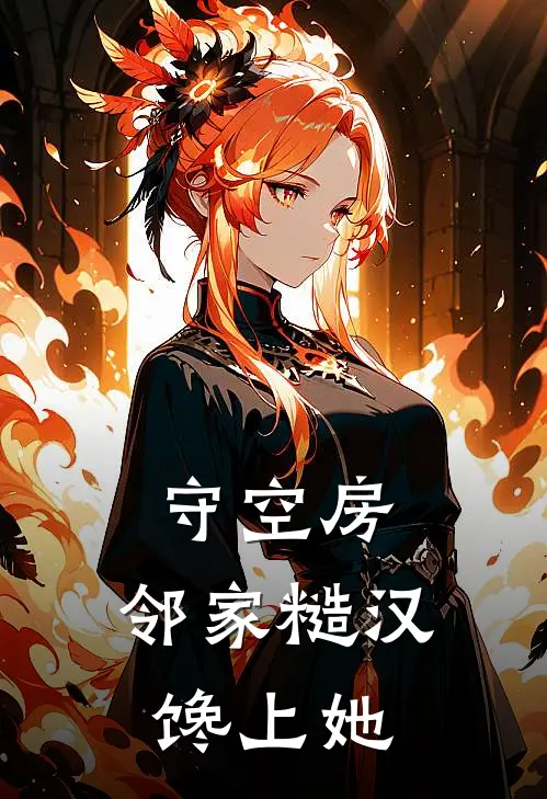 守空房，邻家糙汉馋上她