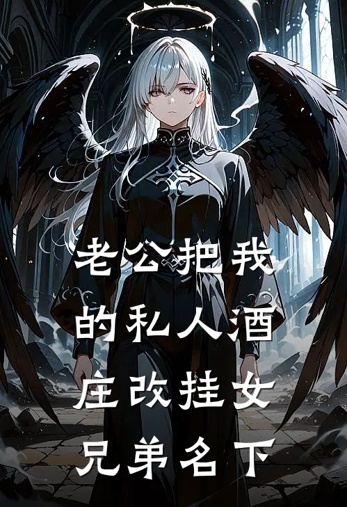 老公把我的私人酒庄改挂女兄弟名下