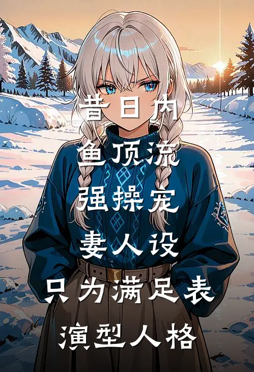 昔日内鱼顶流，强操宠妻人设，只为满足表演型人格