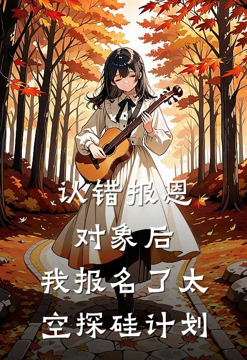 认错报恩对象后，我报名了太空探硅计划