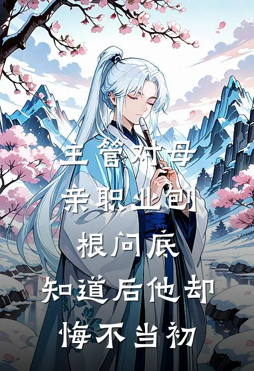 主管对母亲职业刨根问底，知道后他却悔不当初