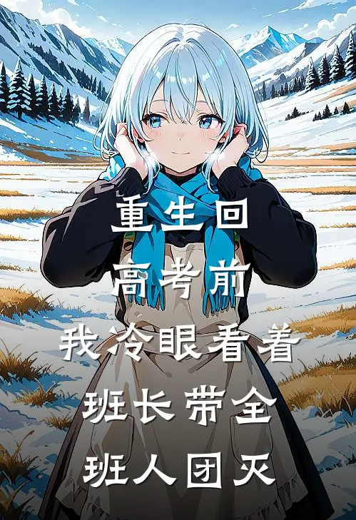 重生回高考前，我冷眼看着班长带全班人团灭