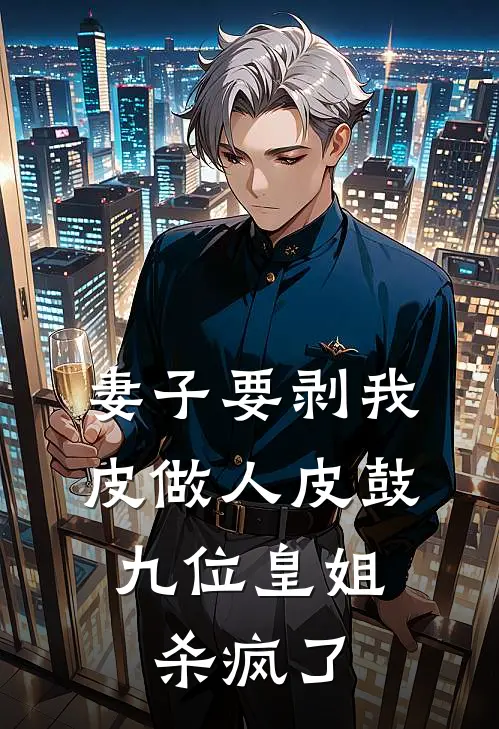 妻子要剥我皮做人皮鼓，九位皇姐杀疯了