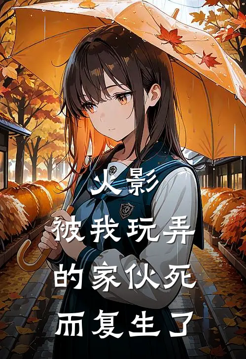 火影：被我玩弄的家伙死而复生了