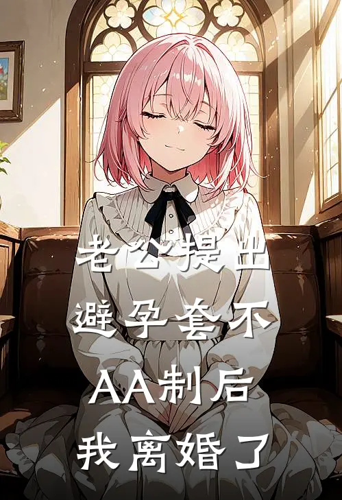 老公提出避孕套不AA制后，我离婚了