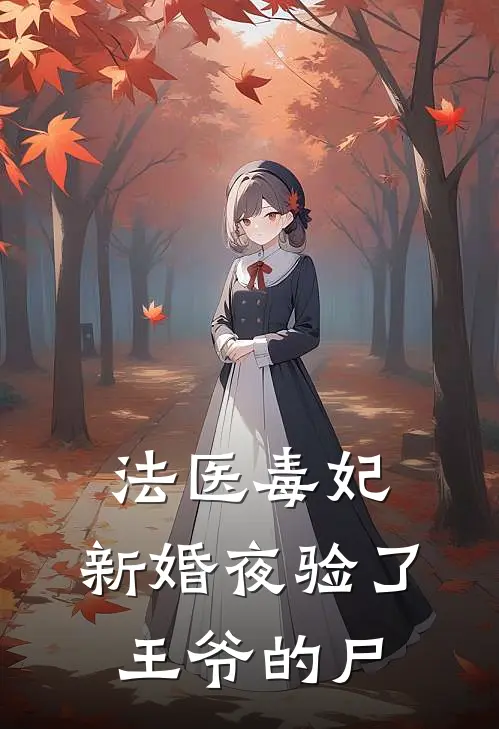 法医毒妃：新婚夜验了王爷的尸