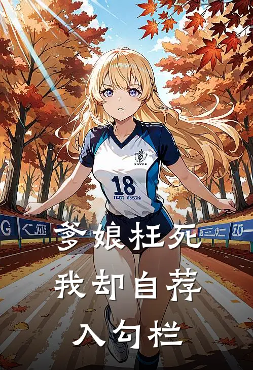 爹娘枉死，我却自荐入勾栏