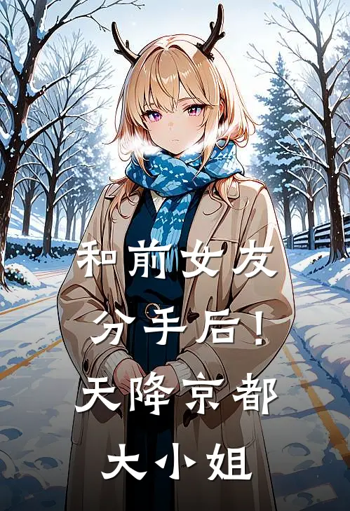 和前女友分手后！天降京都大小姐