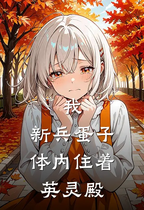 我，新兵蛋子，体内住着英灵殿