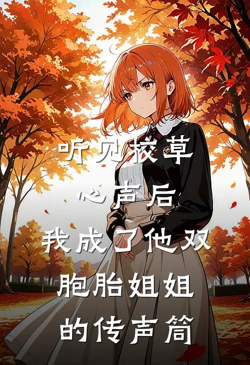 听见校草心声后，我成了他双胞胎姐姐的传声筒