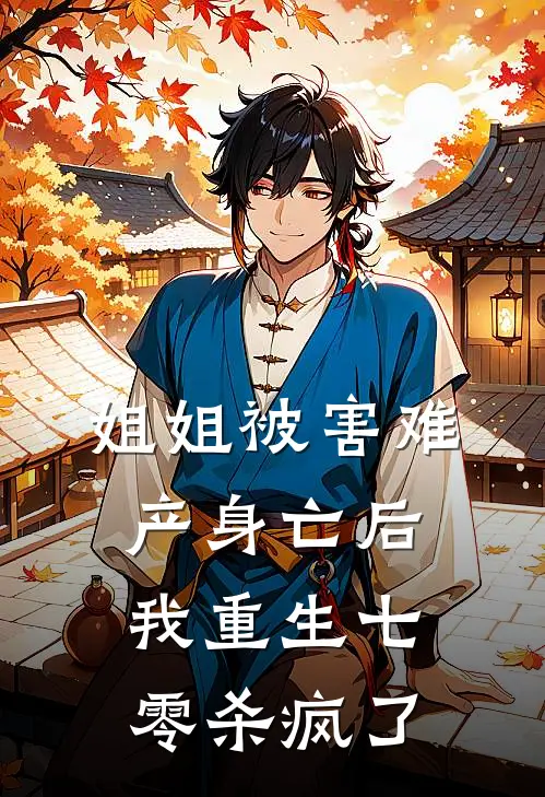 姐姐被害难产身亡后，我重生七零杀疯了