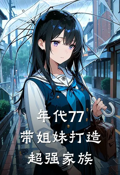 年代77，带姐妹打造超强家族