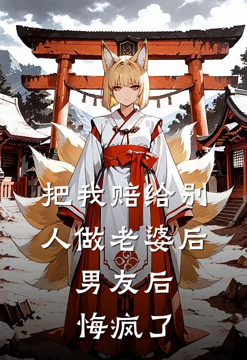 把我赔给别人做老婆后，男友后悔疯了