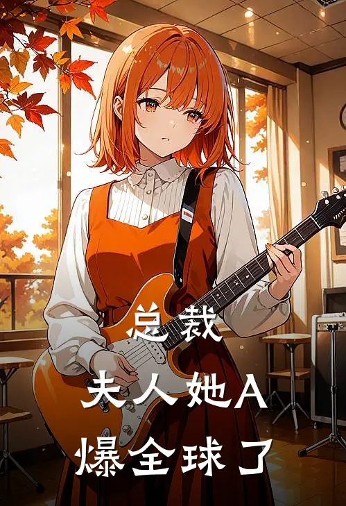 总裁，夫人她A爆全球了