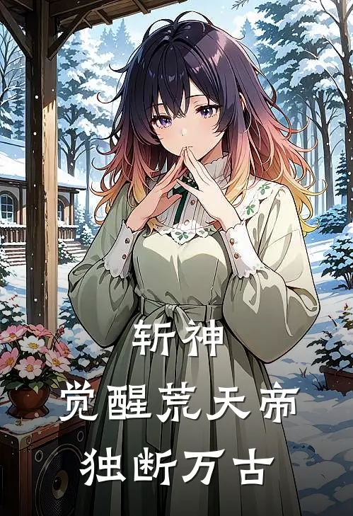 斩神：觉醒荒天帝，独断万古