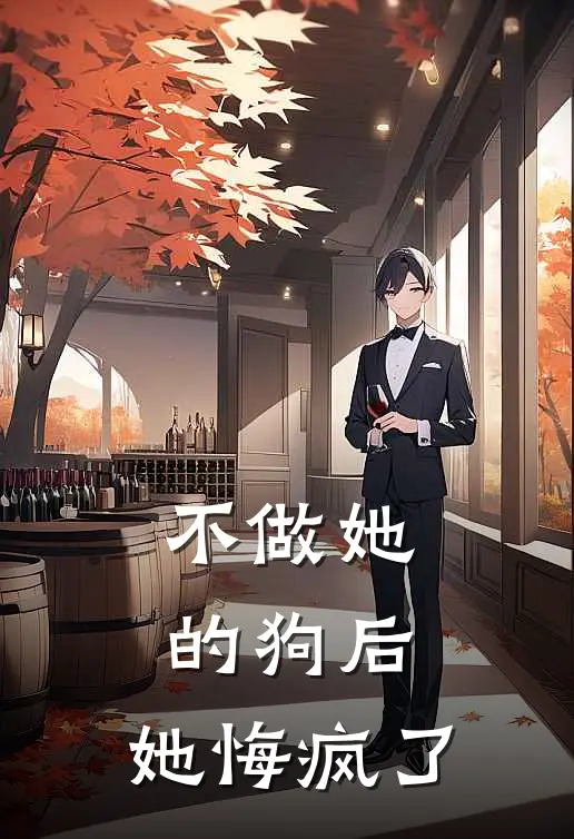 不做她的狗后，她悔疯了