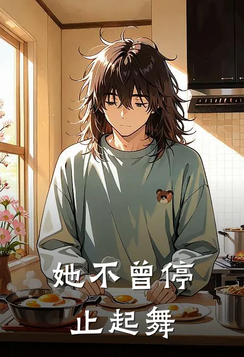 她不曾停止起舞