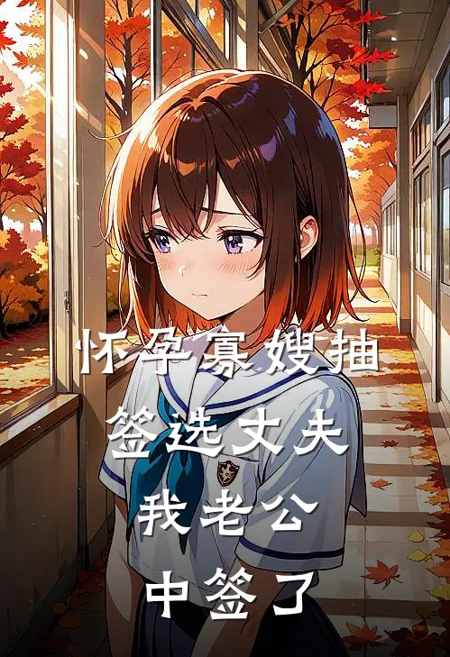 怀孕寡嫂抽签选丈夫，我老公中签了