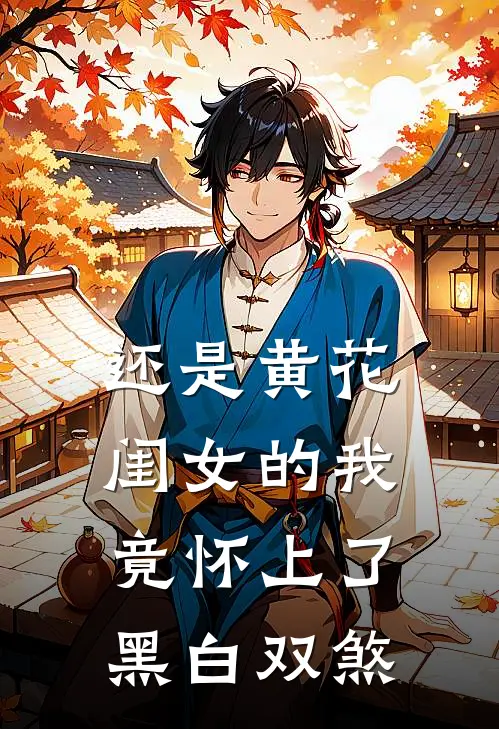 还是黄花闺女的我，竟怀上了黑白双煞