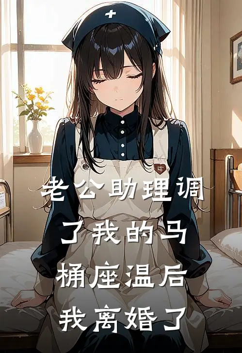 老公助理调了我的马桶座温后，我离婚了