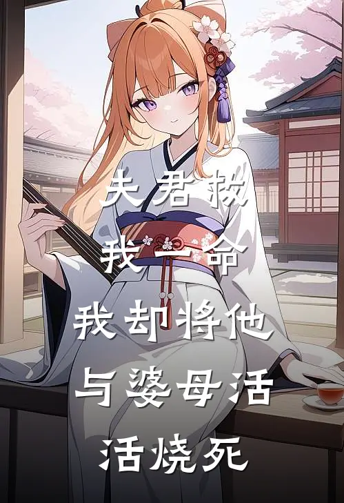 夫君救我一命，我却将他与婆母活活烧死