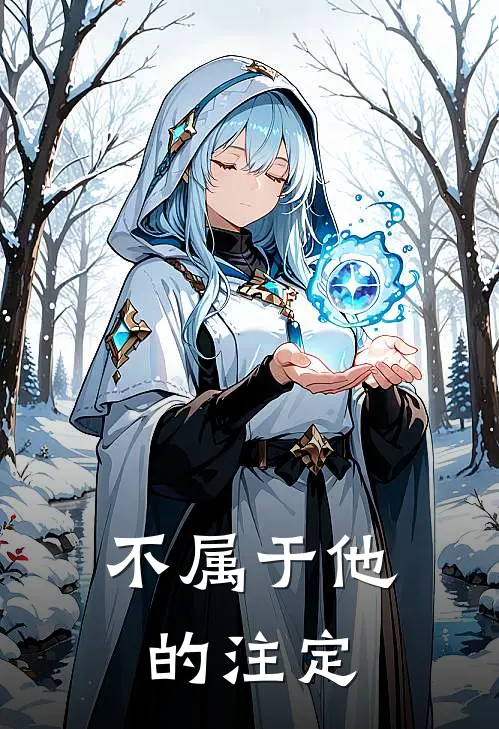 不属于他的注定